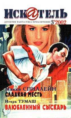 Искатель, 2002 №3