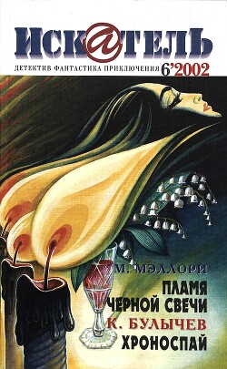 Искатель, 2002 №6