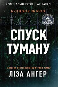 Спуск туману