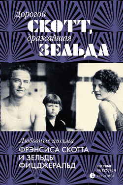 Дорогой Скотт, дражайшая Зельда