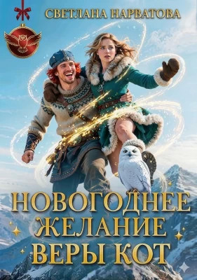 Новогоднее желание Веры Кот
