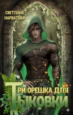 Три орешка для Тыковки