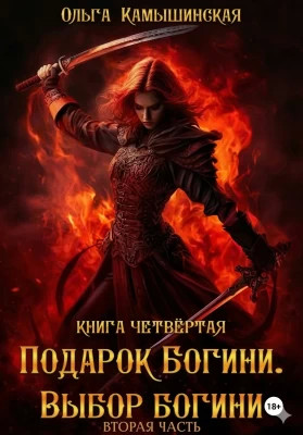 По воле богов. Выбор богини. Книга 4. Часть 2