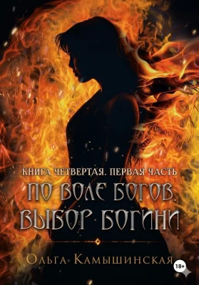 По воле богов. Выбор богини. Книга 4. Часть 1