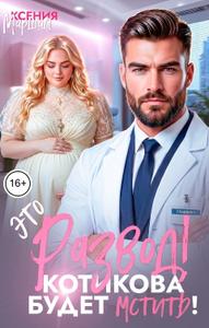 Это развод! Котикова будет мстить!