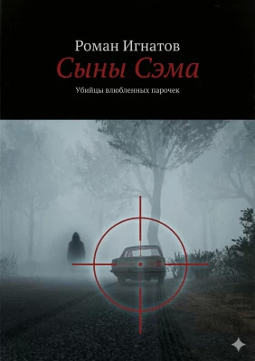 Сыны Сэма. Убийцы влюбленных парочек