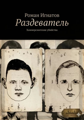 Раздеватель. Хаммерсмитские убийства