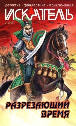 Искатель, 2005 №3