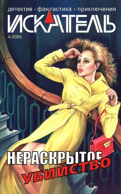 Искатель, 2005 №4