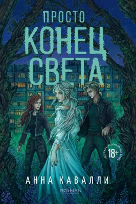 Просто конец света