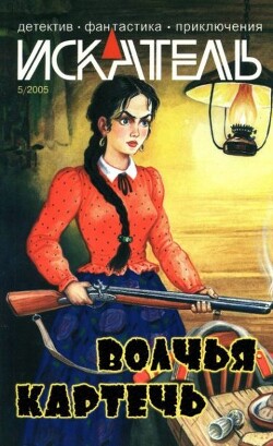 Искатель, 2005 №5