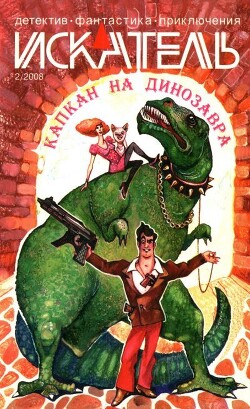 Искатель, 2008 № 02