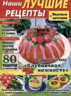Наши лучшие рецепты 2026 №03(09)