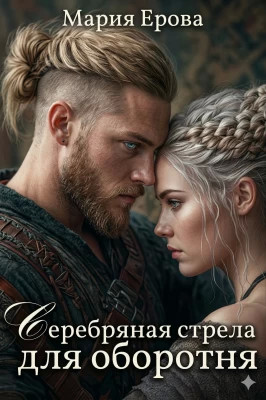 Серебряная стрела для оборотня