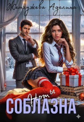 Ноты соблазна