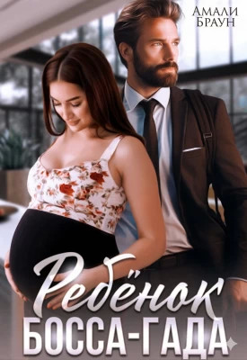 Ребенок от босса-гада