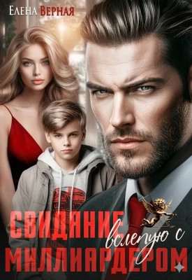 Свидание вслепую с миллиардером