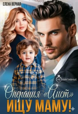 Операция `Аист`. Ищу Маму.