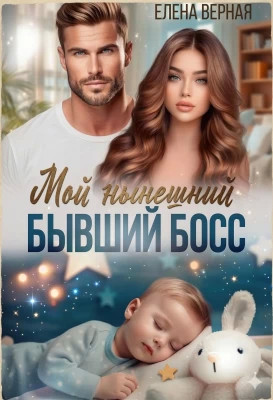 Мой нынешний бывший босс