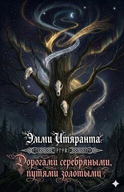 Дорогами серебряными, путями золотыми