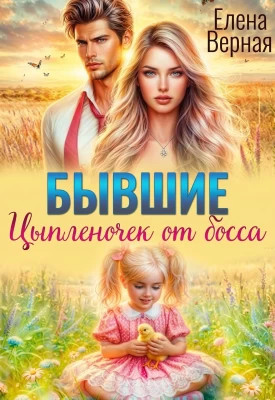 Бывшие. Цыпленочек от босса