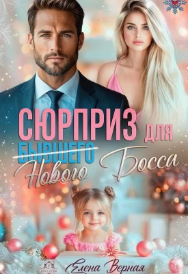 Сюрприз для бывшего (нового) босса