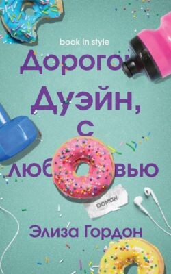 Дорогой Дуэйн, с любовью