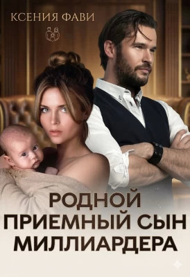Родной приемный сын миллиардера