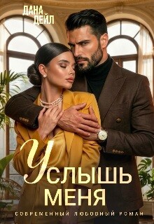 Услышь меня