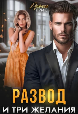 Развод и три желания