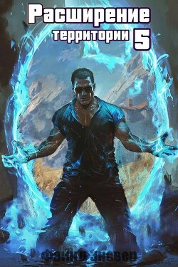 Расширение территории. Том 5