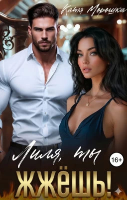 Лиля, ты жжёшь.