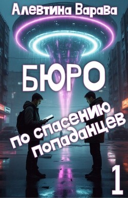 Бюро по спасению попаданцев. Том 1