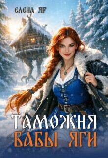 Таможня бабы Яги