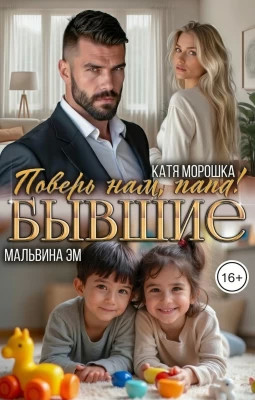 Бывшие. Поверь нам, папа.