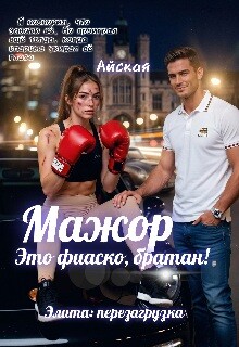 Мажор. Это фиаско, братан!