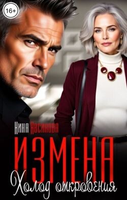 Измена. Холод откровения