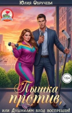 Пышка против, или Душнилам вход воспрещен!