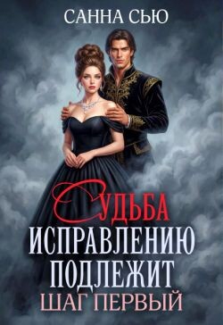 Судьба исправлению подлежит. Шаг первый