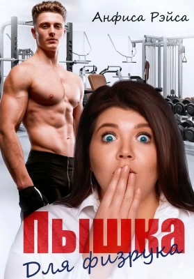 Пышка для физрука