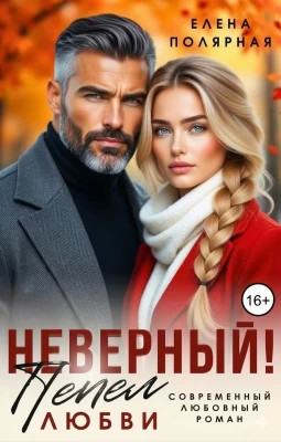 Неверный. Пепел любви