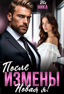 После измены. Новая я!