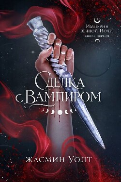 Сделка с вампиром