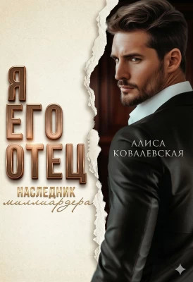 Я его отец. Наследник миллиардера