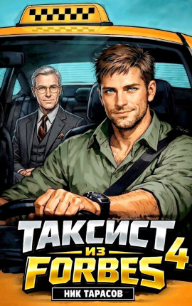 Таксист из Forbes 4
