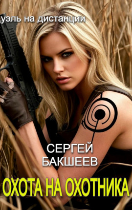 Охота на охотника