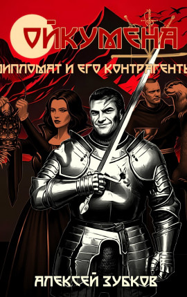 Дипломат и его контрагенты