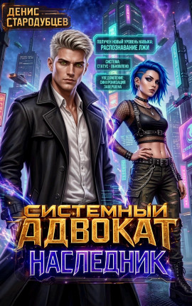 Системный Адвокат. Наследник