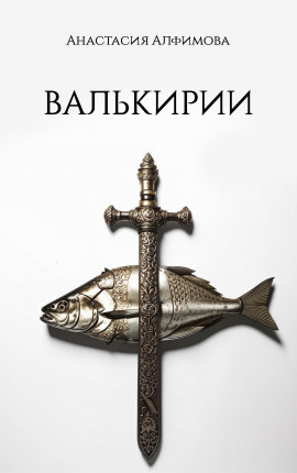 Валькирии