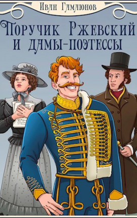 Поручик Ржевский и дамы-поэтессы